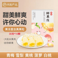 網(wǎng)易嚴(yán)選 鮮果凍 含真果粒網(wǎng)紅休閑零食小吃布丁鮮果肉果凍 雪梨鮮果凍（10顆裝）