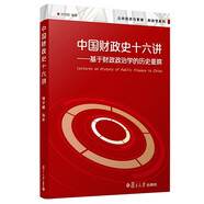 公共經(jīng)濟(jì)與管理·財(cái)政學(xué)系列：中國(guó)財(cái)政史十六講 基于財(cái)政政治學(xué)的歷史重撰