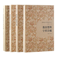 楚系簡(jiǎn)帛字形合編系列五種系列（套裝共4冊）：曾侯乙墓竹簡(jiǎn)字形合編+豫出楚簡(jiǎn)字形合編+湘鄂所出楚系簡(jiǎn)帛字形合編(二十五種) +郭店楚簡(jiǎn)字形合編  上海古籍