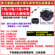 賽樂透24V豪沃TX/T5G/T7H汕德卡G7原車屏升級倒車影像高清夜視監(jiān) 圓筒索尼高清+200度+15米線
