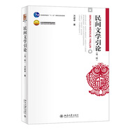 民間文學(xué)引論（第二版）博雅大學(xué)堂·文學(xué)