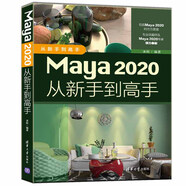 Maya 2020從新手到高手（從新手到高手）