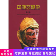正版舊書 中亞文明史第2卷：定居與游牧文明的發(fā)展:前700年至250年 哈爾馬塔
