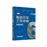 電動(dòng)汽車(chē)工程手冊 第六卷 智能網(wǎng)聯(lián) 技術(shù)典籍 車(chē)業(yè)巨作 國家出版基金項目  叢書(shū)主編孫逢春