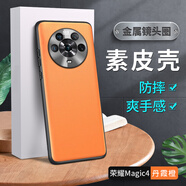 LQP 適用于榮耀Magic4手機(jī)殼素皮殼TPU全包防摔華為榮耀Magic4pro保護(hù)套商務(wù)男女款 榮耀Magic4丹霞橙 (官款金屬鏡頭素皮)
