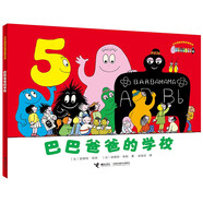 巴巴爸爸的學(xué)校/巴巴爸爸經(jīng)典故事系列