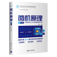 微機原理（第2版）（面向新工科的電工電子信息基礎課程系列教材）