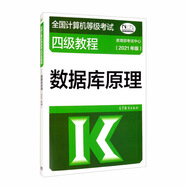 全國計算機等級考試四級教程——數據庫原理（2021年版）