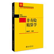 非壽險精算學(xué) 北京大學(xué)數(shù)學(xué)教學(xué)系列叢書