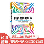 創(chuàng)新者的變現(xiàn)力：避開百種死法，將企業(yè)創(chuàng)新成功率從拋硬幣變成板上釘釘
