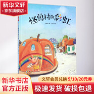 怪獸村的彩虹 精裝 繪本 圖畫書