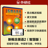 新概念英語(yǔ)2 實(shí)踐與進(jìn)步 學(xué)生用書(shū)（智慧版 附要點(diǎn)概述視頻、課文音頻、單詞跟讀、單詞練習(xí)、課文朗讀語(yǔ)音測(cè)評(píng)）中小學(xué)英語(yǔ) 英語(yǔ)自學(xué) 外研社