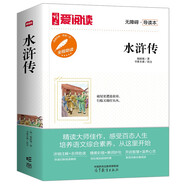 水滸傳/中小學(xué)課外名著 高等教育出版社無障礙名師導(dǎo)讀本 足本無刪減