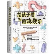 給孩子看的趣味數(shù)學:激發(fā)孩子的數(shù)學天賦和邏輯思維_啟迪孩子在科學上的思考與探索。