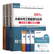 備考2022環(huán)球網(wǎng)校2021年新版二級建造師歷年真題試卷習題集二建教材書全水利水電工程管理法規(guī)實務考試題庫2020