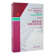 水利水電工程施工技術(shù)全書 第四卷 金屬結(jié)構(gòu)制作與機電安裝工程 第五冊 輔助系統(tǒng)附屬設(shè)備安裝