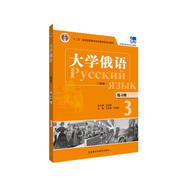 大學(xué)俄語(yǔ)東方3 練習冊（新版 附MP3光盤(pán)1張）