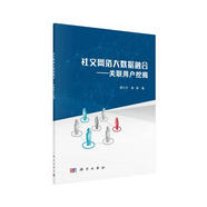 社交網(wǎng)絡(luò)大數(shù)據(jù)融合-關(guān)聯(lián)用戶(hù)挖掘