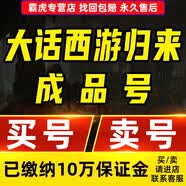 大話西游賬號(hào)手游歸來成品號(hào)滿星唐僧觀音大翅膀五階套一念圣猿畫中仙浪淘沙朱雀猴子神獸念畢業(yè)高v號(hào)高氪號(hào) 800元非號(hào)價(jià)-先咨詢客服