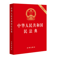 中華人民共和國民法典（64開便攜壓紋燙金批量咨詢950618）2020年6月