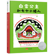 凱迪克大獎繪本：白雪公主和七個(gè)小矮人   森林魚(yú)童書(shū)