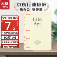 天章(TANGO)A5活頁(yè)替芯紙橫線(xiàn)款加厚100g 適用6孔活頁(yè)本考研錯題作業(yè)日常筆記會(huì )議記錄可拆卸通用替換芯 92張