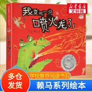 賴馬繪本系列【自選】世界上最棒的禮物 我變成一只噴火龍了 十二生肖的故事 慌張先生 勇敢小火車 愛哭公主 生氣王子 猜一猜我是誰 帕拉帕拉山的妖怪 金太陽銀太陽 早起的一天 朱瑞福的游泳課 我變成一只