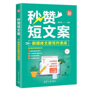 秒贊短文案：新媒體文案寫作速成（新時代·營銷新理念）