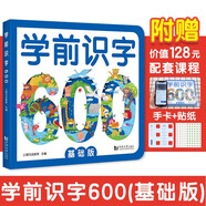 學(xué)前識字600 基礎(chǔ)版 贈有圖無圖切換手卡  贈線上課程  含150個勵貼紙  幼小銜接  學(xué)前教育 注音版 適合3-6歲幼兒園元遠(yuǎn)教育