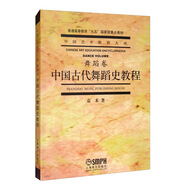 中國古代舞蹈史教程（舞蹈卷）/中國藝術(shù)教育大系