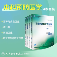 營(yíng)養(yǎng)與食品衛(wèi)生學(xué)第八版 8版人衛(wèi)孫長(zhǎng)顥本科預(yù)防醫(yī)學(xué)教材食品營(yíng)養(yǎng)師環(huán)境衛(wèi)生流行病人民衛(wèi)生出版社醫(yī)學(xué)公共衛(wèi)生綜合考研書(shū)籍 【4本套裝】流行病+營(yíng)養(yǎng)+職業(yè)+環(huán)境