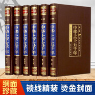 中華上下五千年（全六卷 綢面精裝插盒珍藏版）