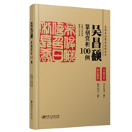 吳昌碩篆刻賞析100例