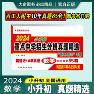 百校聯(lián)盟木屋教育紅皮書星空小升初真題卷2024語文188數(shù)學(xué)153英語170套西安重點中學(xué)招生分班精選總復(fù)習(xí)西工大高新一中 【木屋教育】西工大招生分班10年真題數(shù)學(xué) 小學(xué)升初中