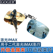 Goger谷戈電影院3D眼鏡偏振偏光不閃式3d影院近視專用 二代激光IMAX夾片（購前聯(lián)系）