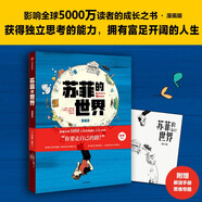 自營【附贈(zèng)解讀手冊+思維導(dǎo)圖】蘇菲的世界（漫畫版） 八年級(jí)推薦圖書 大16開全彩 好讀好懂 孩子愛看的哲學(xué)入門書 喬斯坦·賈德 著 影響讀者的成長之書漫畫版
