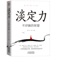 淡定力 不浮躁的智慧 弘一法師等大師的開悟智慧 可以擺在枕邊、案頭作為座右銘的書 修身養(yǎng)性心理學書籍