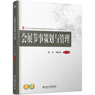 會(huì)展節(jié)事策劃與管理