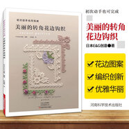 美麗的轉角花邊鉤織 從零開(kāi)始學(xué)鉤針 鉤編入門(mén)書(shū)籍鉤針花樣圖案大全花樣花片裝飾花邊轉角花邊荷葉邊k