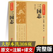 【國學(xué)經(jīng)典】三國志 正版原著(zhù)文白對照精選精譯古典名著(zhù)歷史讀物 青少年課外閱讀暢銷(xiāo)書(shū)