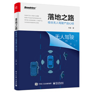 落地之路：硅谷無人駕駛產(chǎn)品心經(jīng)(博文視點(diǎn)出品)