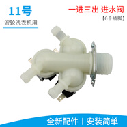 瑞雯多品牌通用全自動(dòng)/滾筒洗衣機(jī)進(jìn)水閥電磁閥放水開關(guān)入水閥注水閥適用美的小天鵝榮事達(dá)三洋帝度 11號(hào)一進(jìn)三出進(jìn)水閥（FPS180M)