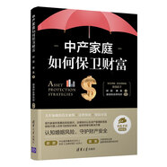 中產(chǎn)家庭如何保衛(wèi)財(cái)富