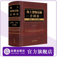 海上貨物運(yùn)輸合同法：原理、立法與實(shí)踐 胡正良著 法律出版社