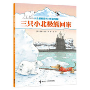 三只小北極熊回家/小北極熊系列·橋梁書版