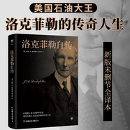 創(chuàng)美工廠 洛克菲勒自傳 美國石油大王 未刪減版 學(xué)習(xí)億萬富翁的商業(yè)智慧和財富邏輯 人物傳記