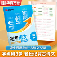 【學練測】華夏萬卷高考語文練字帖古詩文72篇高中生專用古詩詞楷書必備學生描紅硬筆書法正楷練字成人