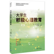 大學生積極心理教育（高等院校公共基礎(chǔ)課系列教材）