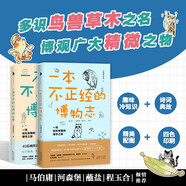 一本不正經(jīng)的博物志（全2冊(cè)）（馬伯庸、河森堡、蘸鹽、程玉合傾情推薦。多識(shí)鳥獸草木之名，博觀廣大精微之物。白馬時(shí)光）
