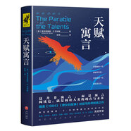 天賦寓言（媲美《1984》《使女的故事》的反烏托邦經(jīng)典，奧克塔維婭·E.巴特勒星云獎獲獎作品） 小說(shuō)